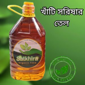 দেশি মাঘী সরিষার তেল