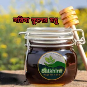 সরিষা ফুলের মধু
